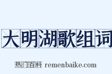 大明湖歌组词是什么意思的图片
